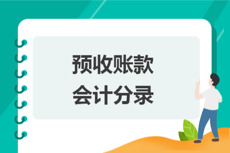 预收账款会计分录