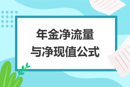 年金净流量与净现值公式