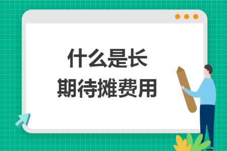 什么是长期待摊费用