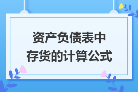 资产负债表中存货的计算公式