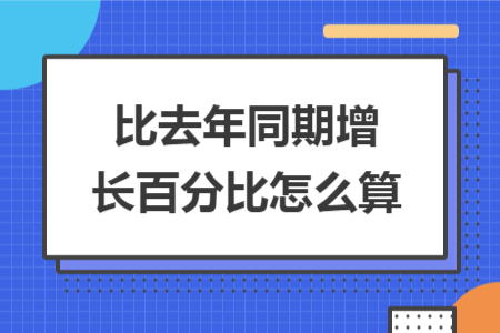 比去年同期增长百分比怎么算