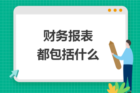 财务报表都包括什么