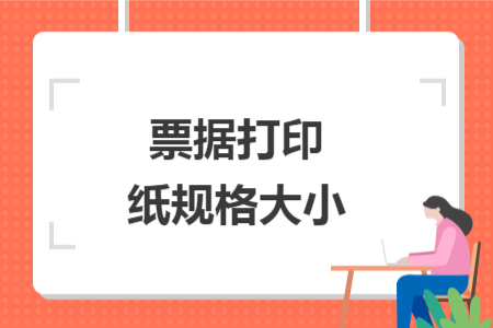 票据打印纸规格大小