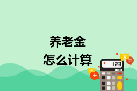 养老金怎么计算