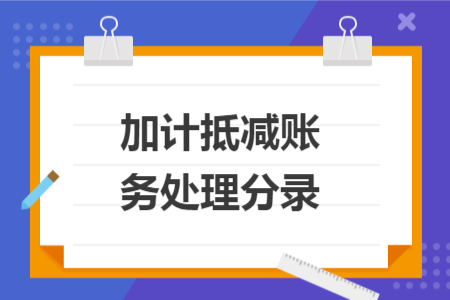加计抵减账务处理分录