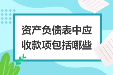 资产负债表中应收款项包括哪些