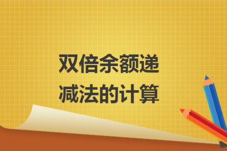 双倍余额递减法的计算