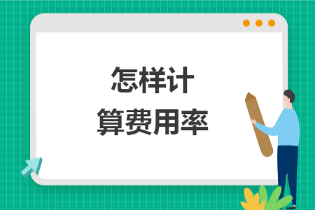 怎样计算费用率