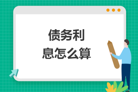 债务利息怎么算