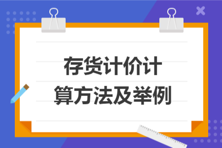 存货计价计算方法及举例