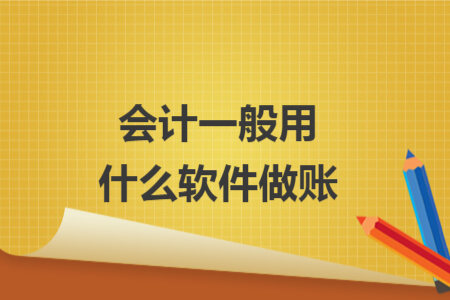会计一般用什么软件做账
