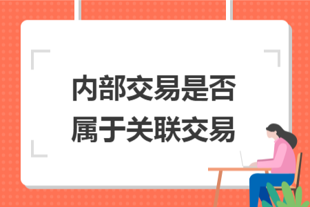 内部交易是否属于关联交易