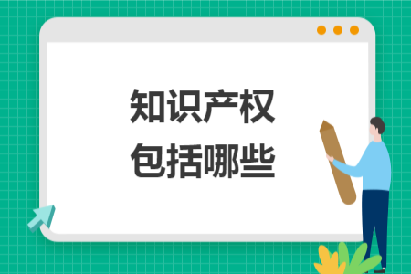 知识产权包括哪些