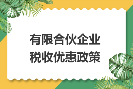 有限合伙企业税收优惠政策 有限合伙企业税收优惠政策