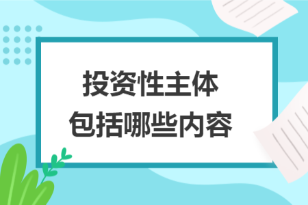 投资性主体包括哪些内容