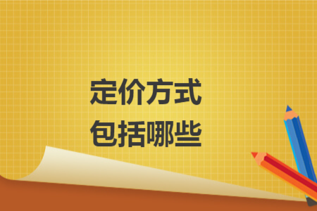 定价方式包括哪些