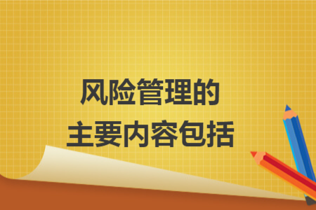 风险管理的主要内容包括