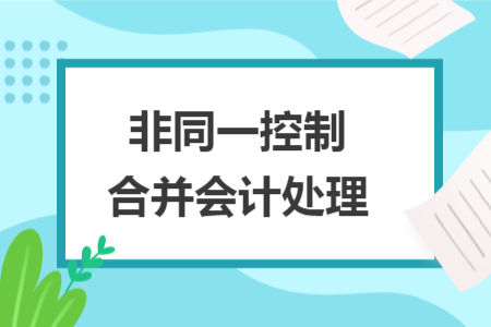 非同一控制合并会计处理