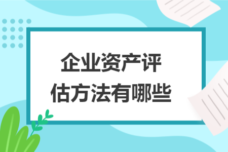 企业资产评估方法有哪些