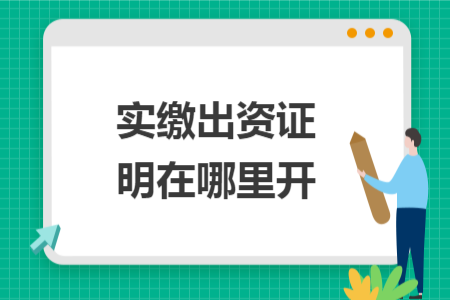 实缴出资证明在哪里开