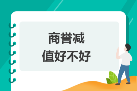 商誉减值好不好 商誉减值好不好