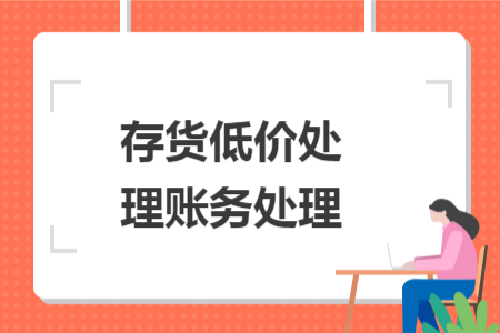 存货低价处理账务处理