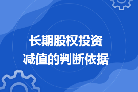 长期股权投资减值的判断依据