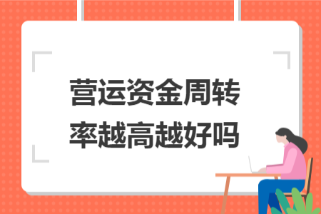 营运资金周转率越高越好吗