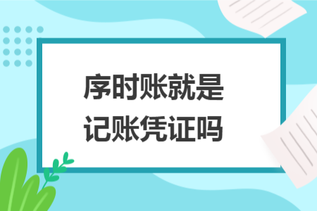 序时账就是记账凭证吗