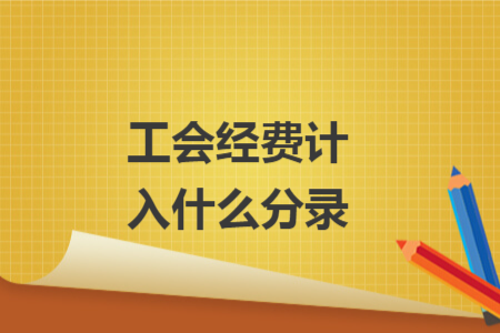 工会经费计入什么分录 工会经费计入什么分录