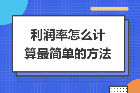 利润率怎么计算最简单的方法