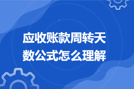应收账款周转天数公式怎么理解
