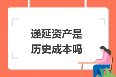 递延资产是历史成本吗