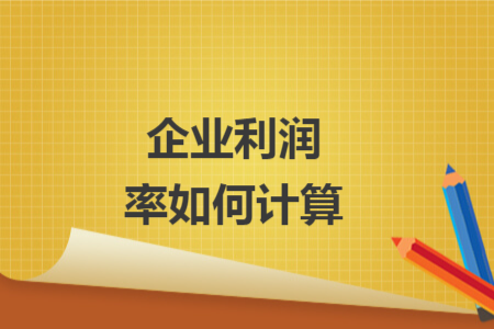 企业利润率如何计算