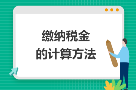 缴纳税金的计算方法