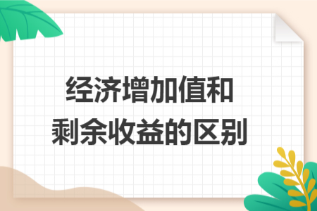 经济增加值和剩余收益的区别