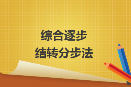 综合逐步结转分步法 综合逐步结转分步法