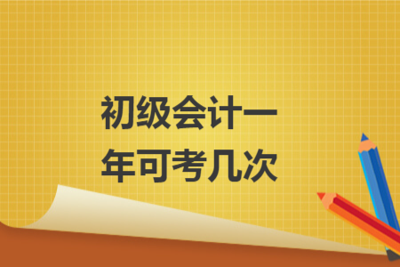 初级会计一年可考几次
