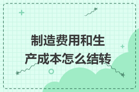 制造费用和生产成本怎么结转