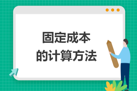 固定成本的计算方法 固定成本的计算方法