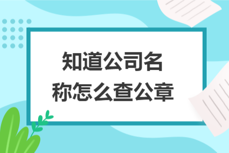 知道公司名称怎么查公章