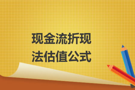 现金流折现法估值公式