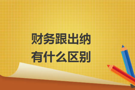 财务跟出纳有什么区别