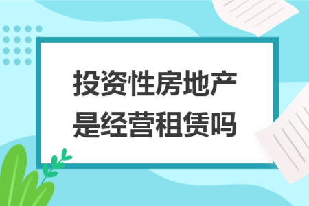 投资性房地产是经营租赁吗