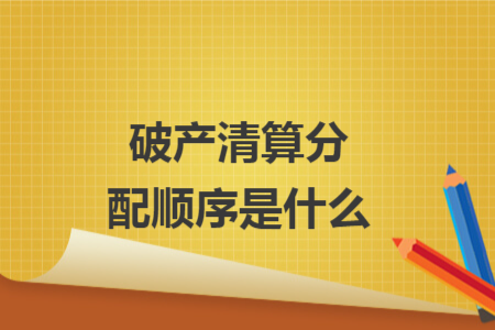破產清算分配順序是什么