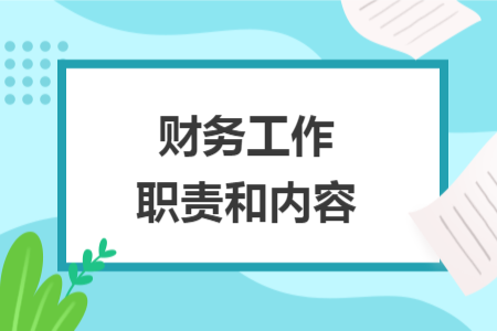 財務工作職責和內容