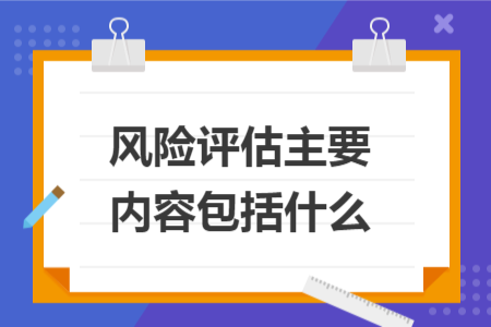 風險評估主要內容包括什么