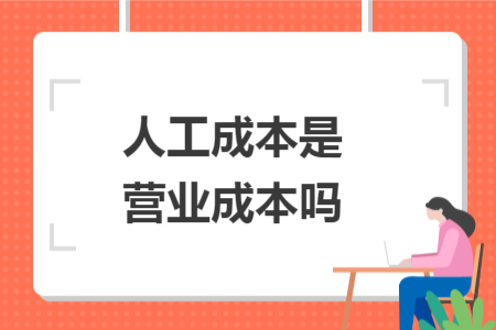 人工成本是營業成本嗎