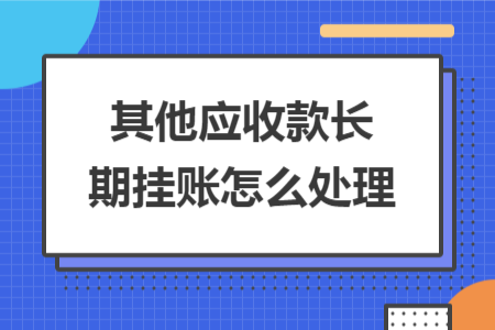 其他应收款长期挂账怎么处理