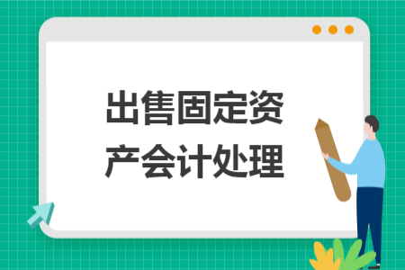 出售固定资产会计处理